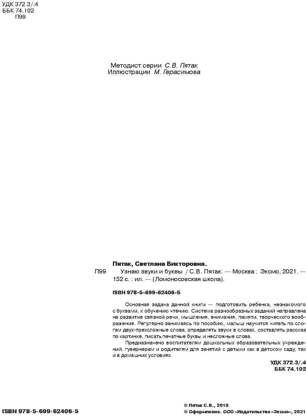 Узнаю звуки и буквы: для детей 4-5 лет