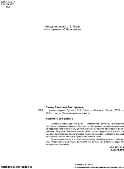 Узнаю звуки и буквы: для детей 4-5 лет