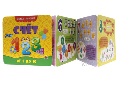 КНИЖКА-ГАРМОШКА. СЧЁТ