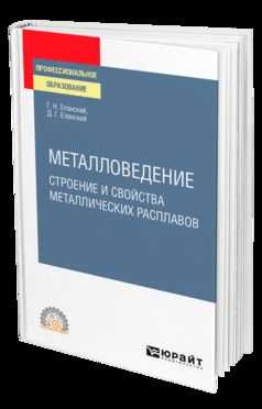 МЕТАЛЛОВЕДЕНИЕ: СТРОЕНИЕ И СВОЙСТВА МЕТАЛЛИЧЕСКИХ РАСПЛАВОВ. Учебное пособие для СПО