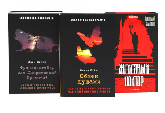 Франкенштейн, или Современный Прометей; Обмен душами; Железный доктор (комплект из 3-х книг). Шелли М., Эльснер А.О., Пейн Б.