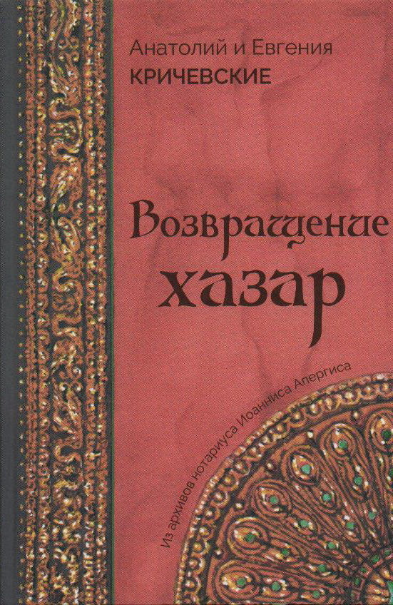 Кричевские Анатолий и Евгения "Возвращение Хазар" ISBN 978-5-00170-737-0