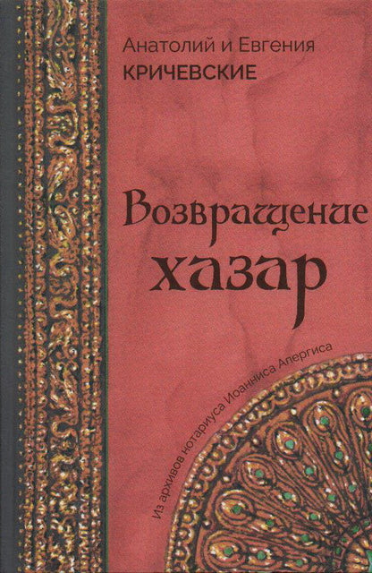 Кричевские Анатолий и Евгения "Возвращение Хазар" ISBN 978-5-00170-737-0
