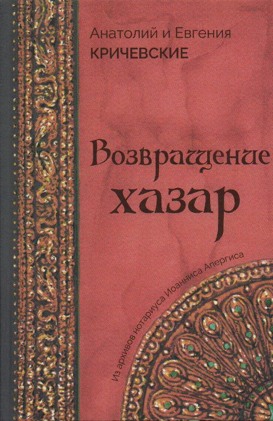 Кричевские Анатолий и Евгения "Возвращение Хазар" ISBN 978-5-00170-737-0