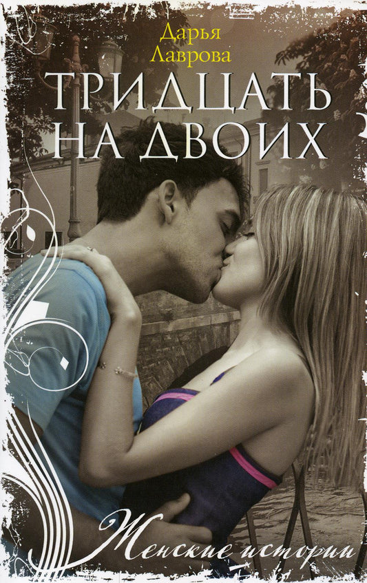 Тридцать на двоих