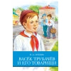 Васек Трубачев и его товарищи В. Осеевой. Школьная программа