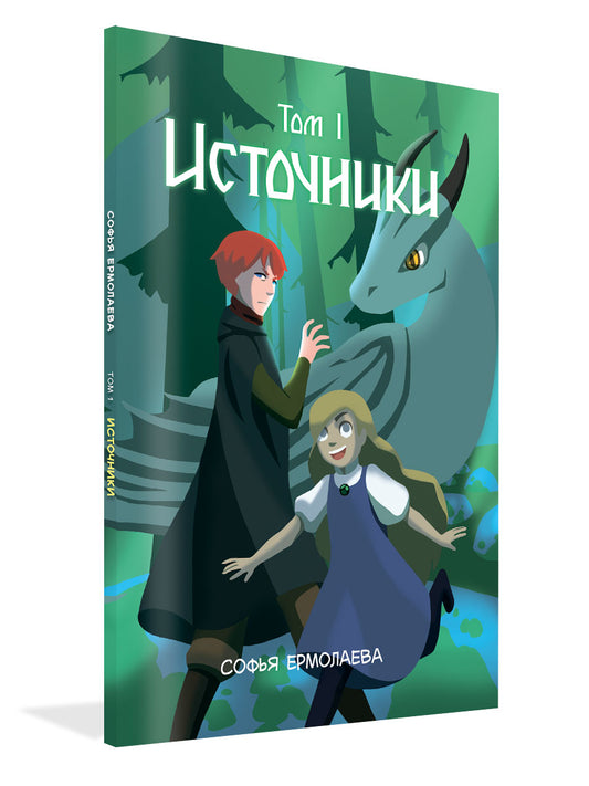 Источники. Том 1. Авторский комикс.