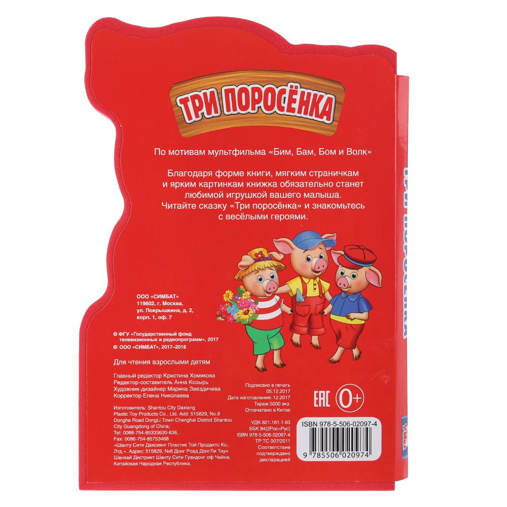"Умка". Три поросенка. Книжка EVA с фигурной вырубкой. 162х242 мм, 5 разворотов в кор.24шт