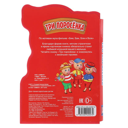 "Умка". Три поросенка. Книжка EVA с фигурной вырубкой. 162х242 мм, 5 разворотов в кор.24шт