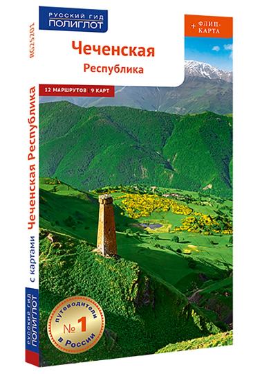 Чеченская Республика: Путеводитель
