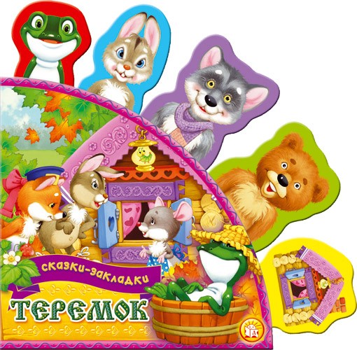 Сказки-закладки/Теремок