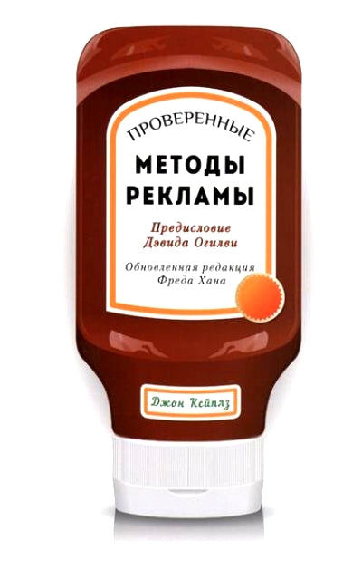 Проверенные методы рекламы. 5-е изд. Кейплз Д.