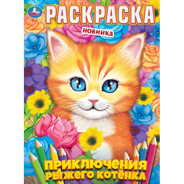Приключения рыжего котёнка. Раскраска. 214х290 мм. Скрепка. 16 стр. Умка в кор.50шт
