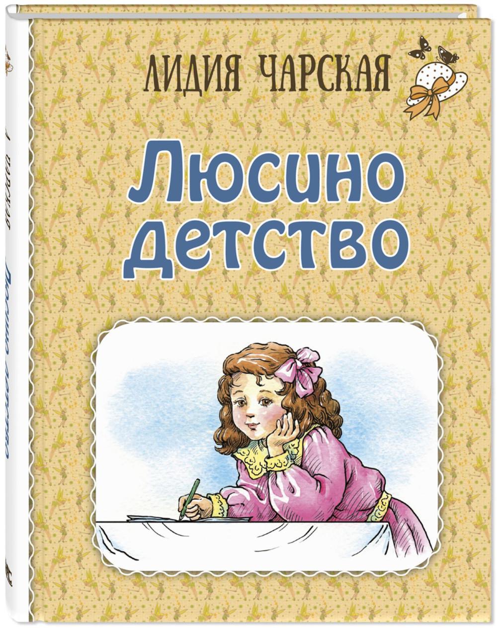 ДЕВ Люсино детство