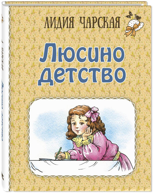 ДЕВ Люсино детство