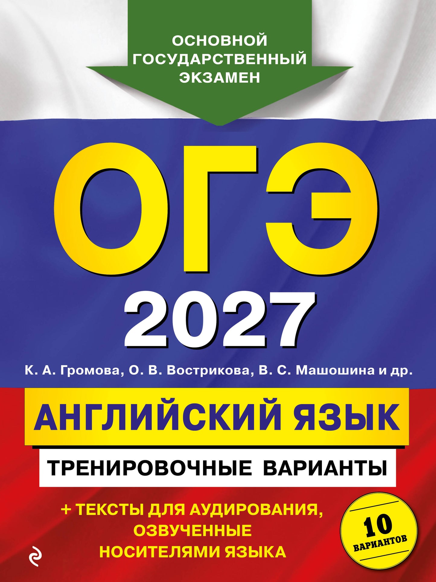 ОГЭ-2027. Английский язык. Тренировочные варианты. 10 вариантов (+ аудиоматериалы)