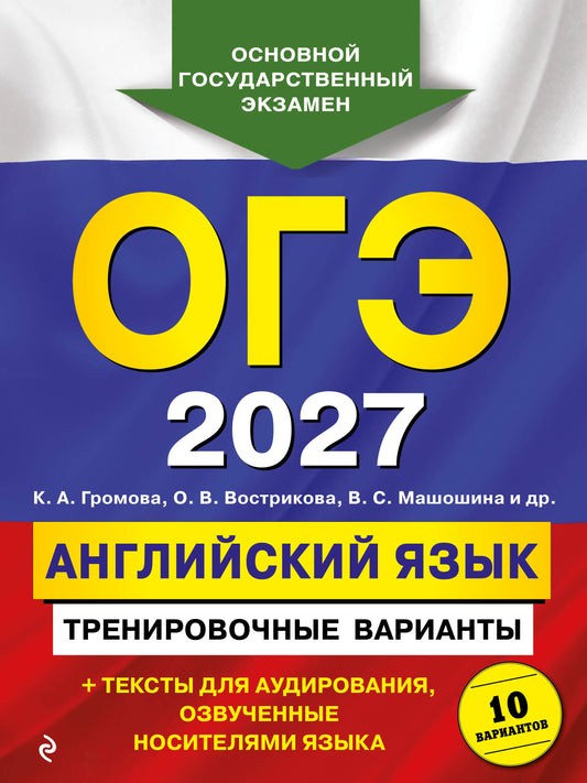 ОГЭ-2027. Английский язык. Тренировочные варианты. 10 вариантов (+ аудиоматериалы)