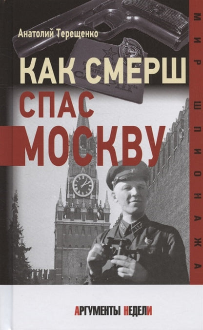 Как СМЕРШ спас Москву