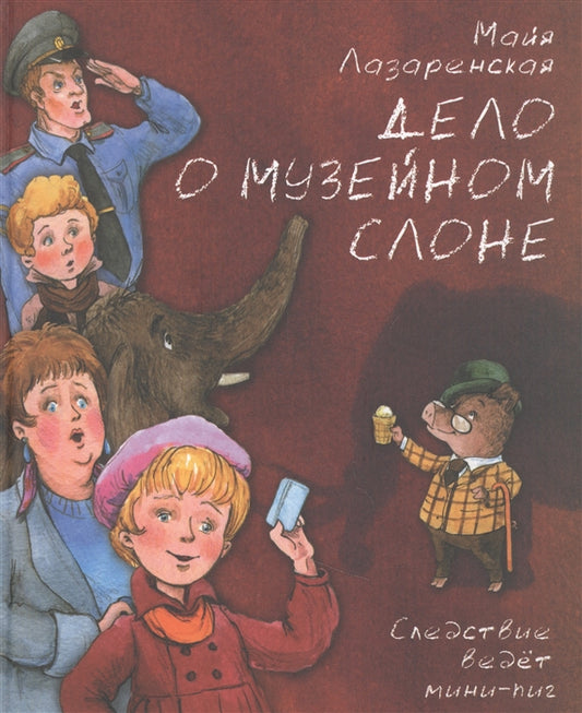 Дело о музейном слоне М. Лазаренская New