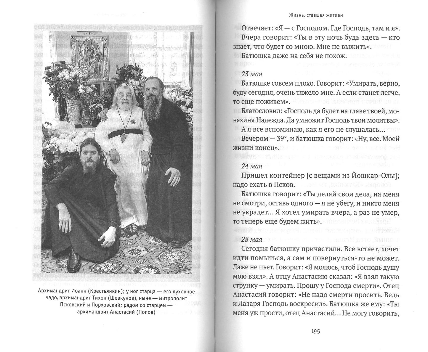 Я - жив... Архимандрит Афиноген, в схиме Агапий (Агапов): жизнеописания, поучения, дневник, письма