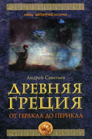 Древняя Греция. От Геракла до Перикла. (Серия "Тайны античной истории") 96270