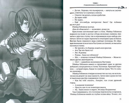 Убийца гоблинов. Т. 2: ранобэ