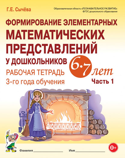 Формирование элементарных математических представлений у дошкольников 6-7 лет. Рабочая тетрадь 3-года обучения. Часть 1 А4