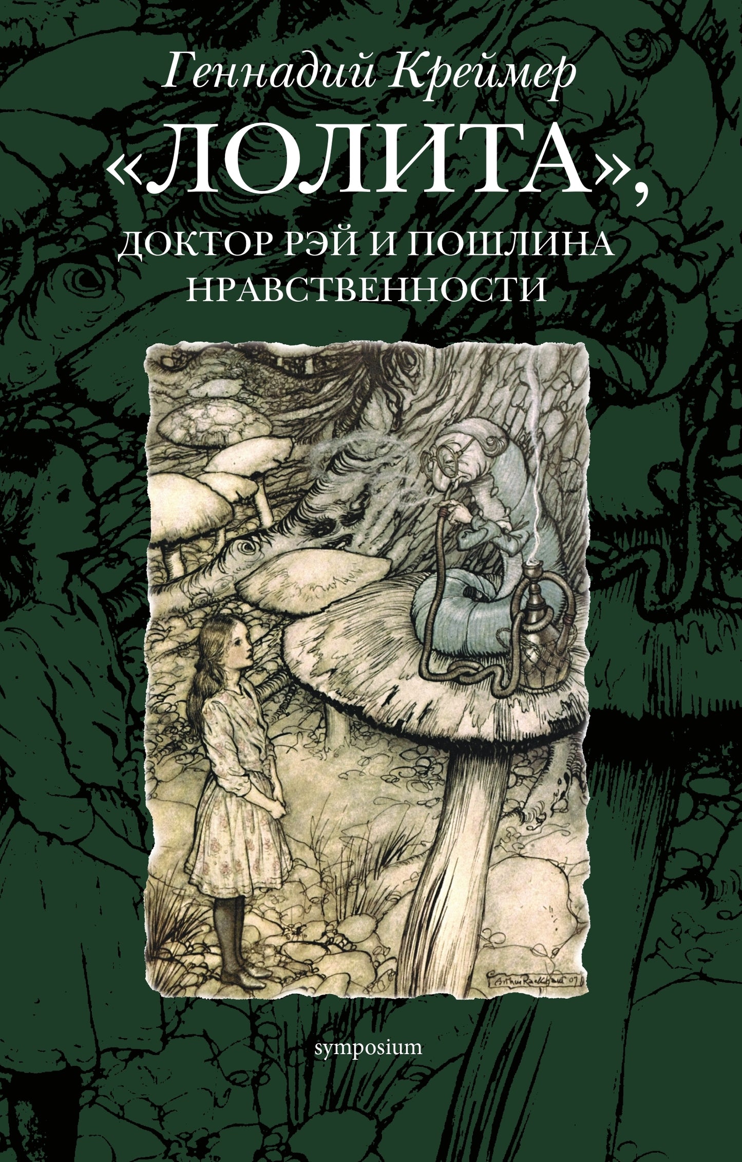"Лолита", довтор Рэй и пошлина нравственности