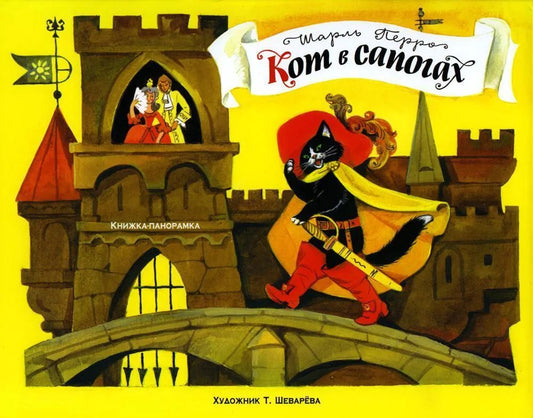 Книжка-панорамка. Кот в сапогах /Перро