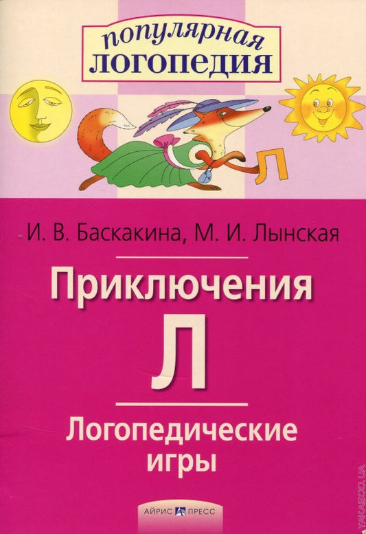 Логопедические игры. Приключения Л. Рабочая тетрадь