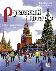 Русский класс. Рабочая тетрадь. Начальный уровень