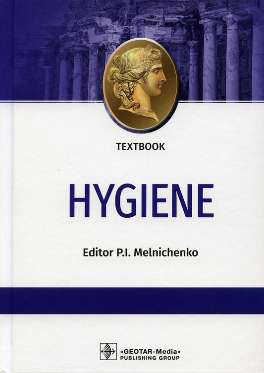 Hygiene : textbook (по специальности 31.05.01 (060101.65) «Лечебное дело» по дисциплине «Гигиена»)