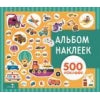 Альбом наклеек. Транспорт 500 наклеек