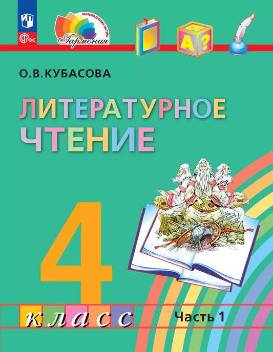 Кубасова. Литературное чтение. 4 кл. Учебное пособие. В 4ч. Ч.1 /ФГОС 2021