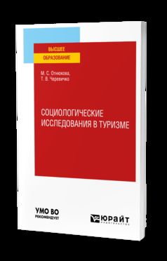 СОЦИОЛОГИЧЕСКИЕ ИССЛЕДОВАНИЯ В ТУРИЗМЕ. Учебное пособие для вузов