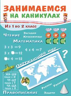 Занимаемся на каникулах.Из 1 во 2 класс