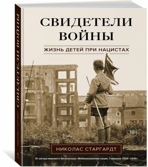 Свидетели войны. Жизнь детей при нацистах