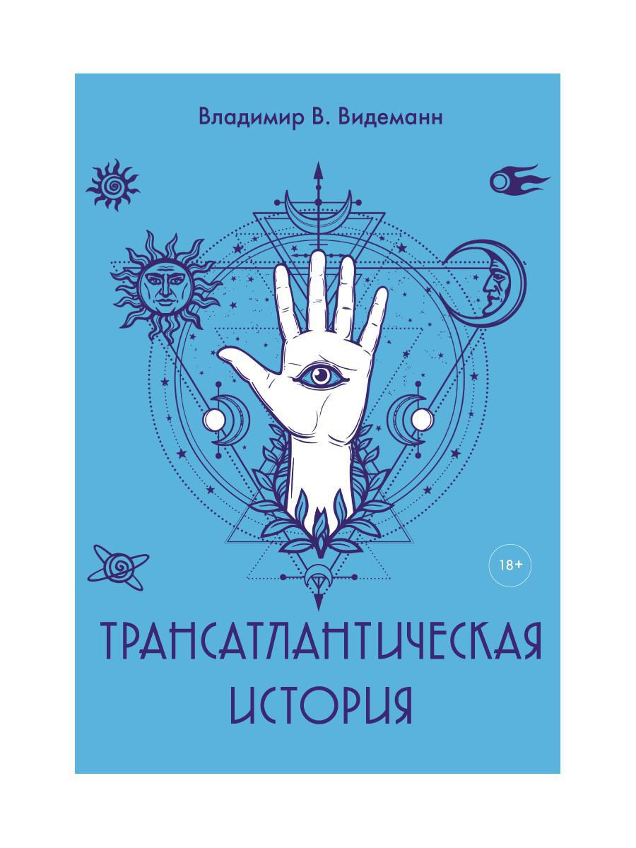 Трансатлантическая история