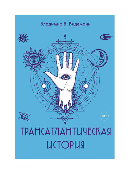 Трансатлантическая история