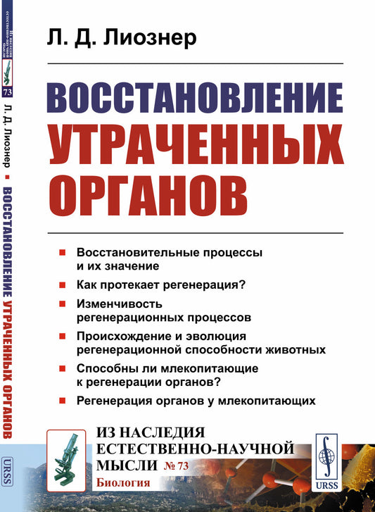 Восстановление утраченных органов
