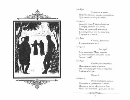 Каменный гость. Маленькие трагедии