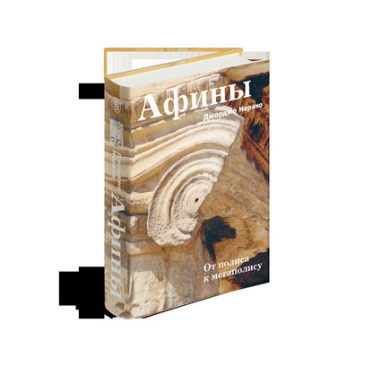 Афины. От полиса к мегаполису