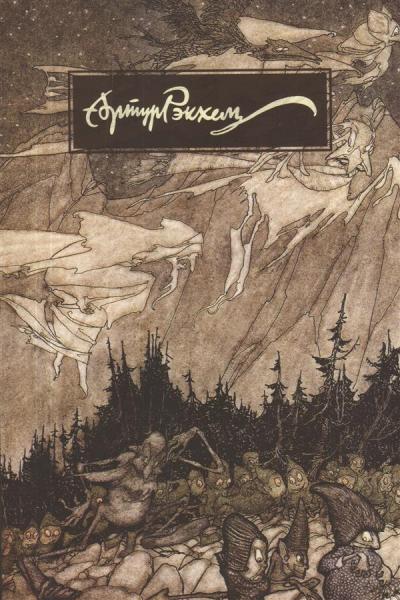 Артур Рэкхем. О жизни и творчестве