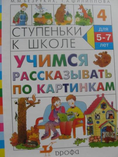Учимся рассказывать по картинкам 5-7 лет