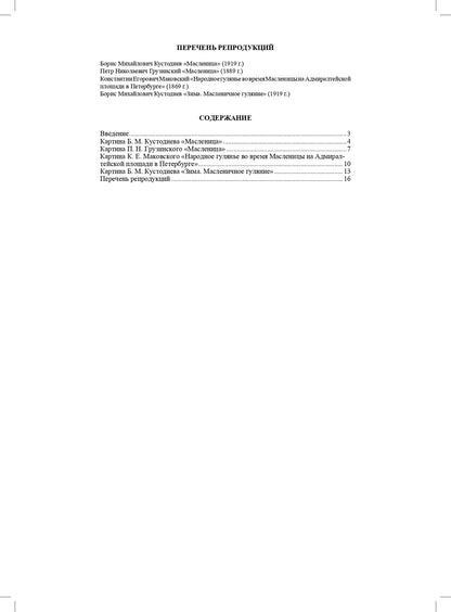 Савченко. Масленица в русской живописи. Культурные практики для детей 5-7 лет. Учебно-наглядное пособие. (ФГОС)