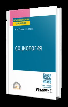 СОЦИОЛОГИЯ 2-е изд. Учебное пособие для СПО