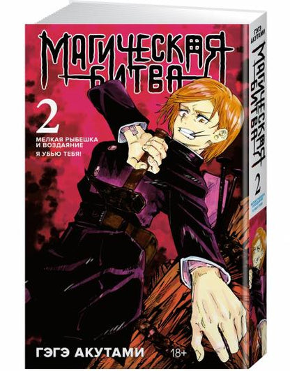 Магическая битва. Книга 2. Мелкая рыбешка и воздаяние. Я убью тебя!