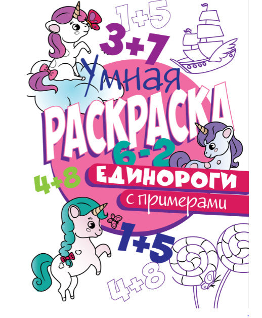 УМНАЯ РАСКРАСКА С ПРИМЕРАМИ. ЕДИНОРОГИ
