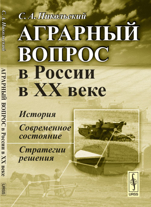 Аграрный вопрос в России в XX веке: История, современное состояние, стратегии решения