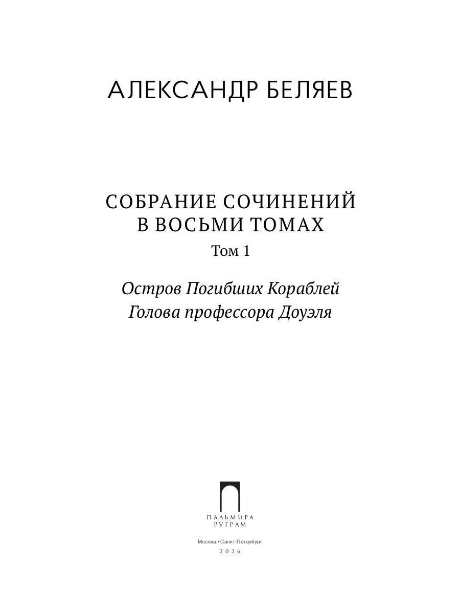 С/с. В 8 т. Т. 1: Остров Погибших Кораблей; Голова профессора Доуэля